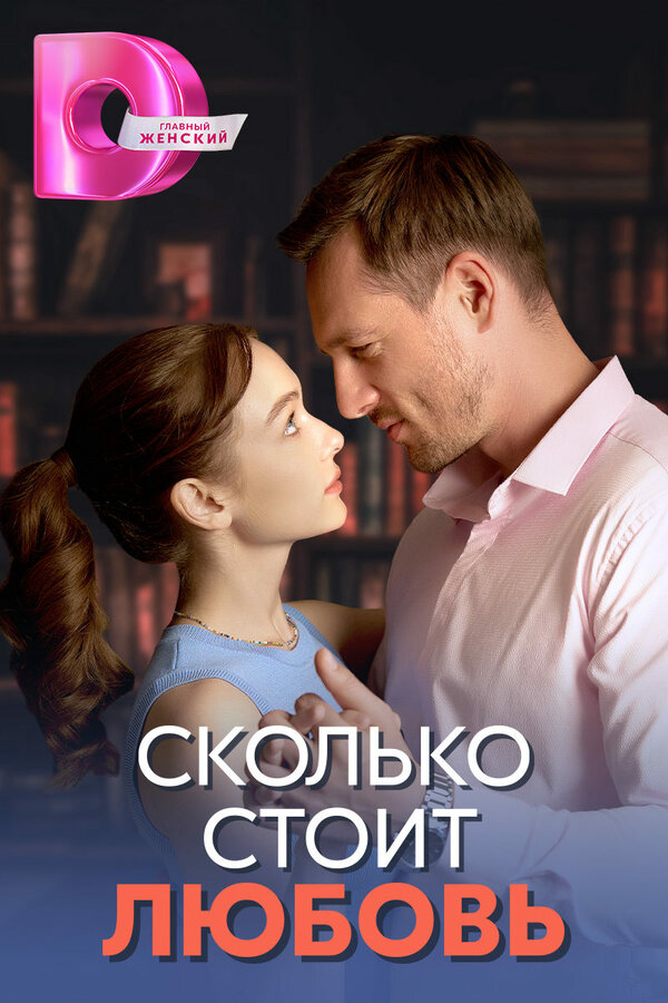Сколько стоит любовь (2024) - смотреть онлайн